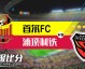 浦项主场染红吞赛季首败 首尔闪电破门夺三连胜